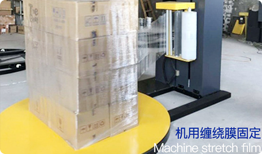 機用纏繞膜固定