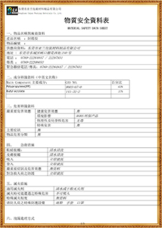 封箱膠MSDS報告