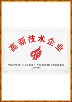 高新技術企業證書